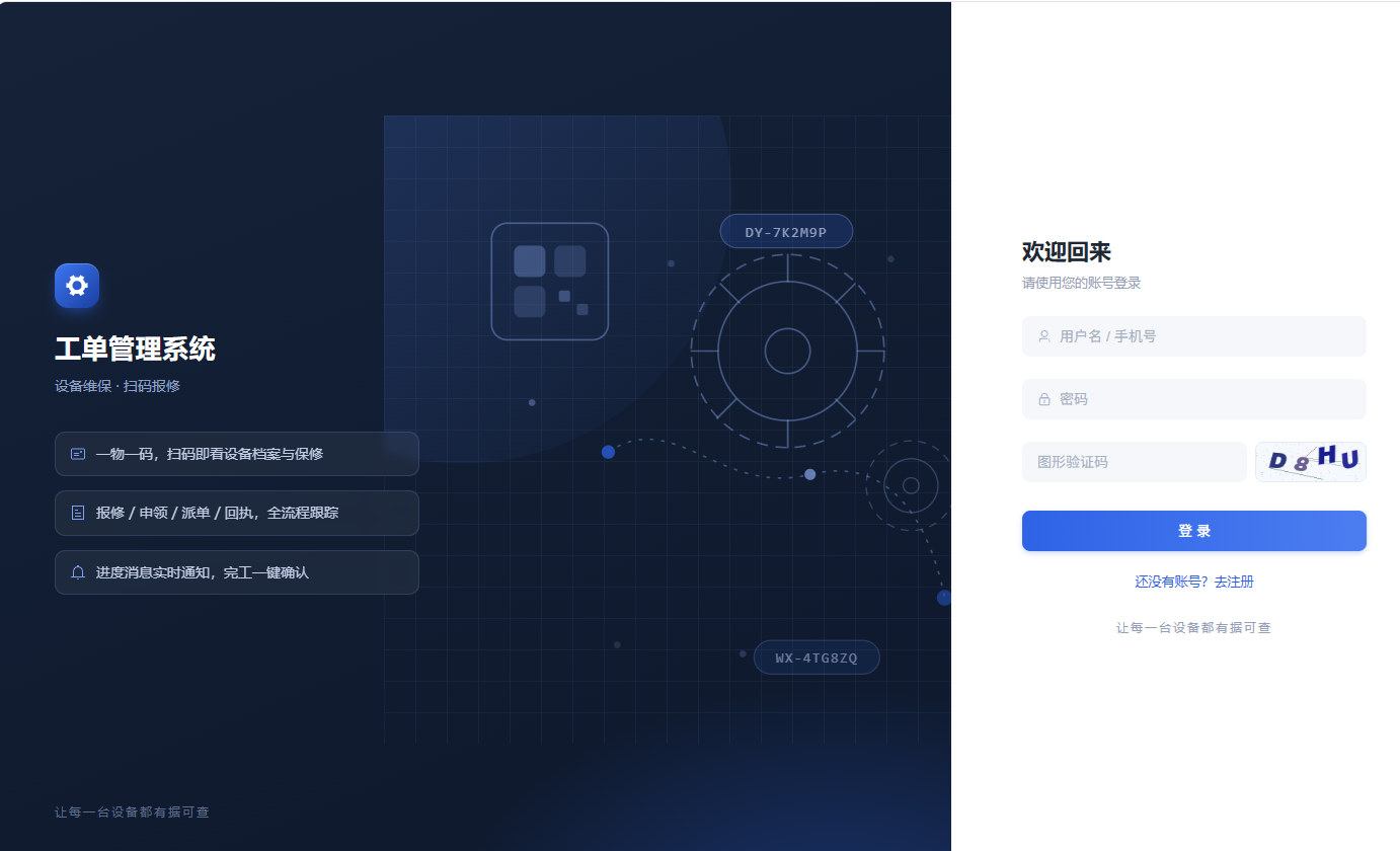 工单管理系统